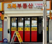 오복사공인중개사사무소