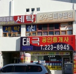 태극공인중개사사무소