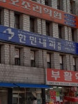 한민내과의원