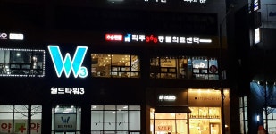 파주365동물의료센터