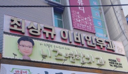 최상규 이비인후과의원