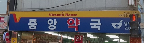 중앙약국