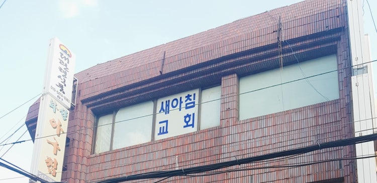 새아침교회 사진 1