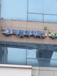 이철희치과의원