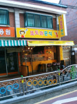 또또와분식