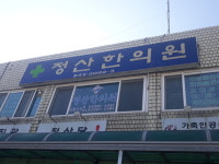 정산한의원