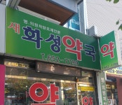새화성약국