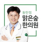맑은숲한의원 동탄점