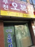 부천오복사