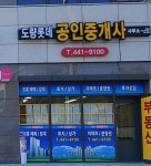 도량롯데공인중개사사무소