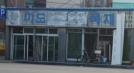 미도목재