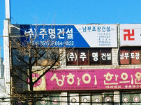 주명건설