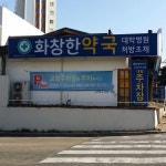 화창한약국