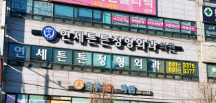 연세튼튼정형외과의원