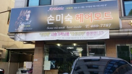 손미숙헤어모드