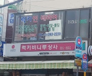 장림럭키비니루상사