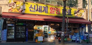 신세계할인마트 송정점
