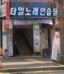 타임노래연습장