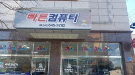 대전빠른컴퓨터