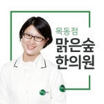 맑은숲한의원 목동