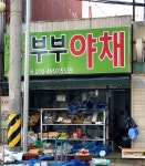 부부야채