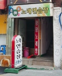 은하수노래연습장