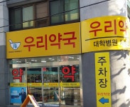 우리약국
