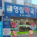 영림약국