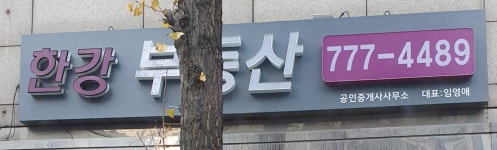 한강JY부동산공인중개사사무소