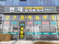 현재공인중개사사무소