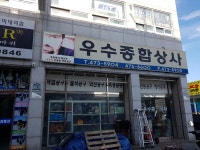 우수종합상사