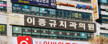 이종규치과의원