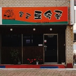 동궁토속골