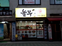 놀부