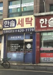 한솔세탁