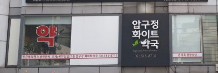 압구정화이트약국