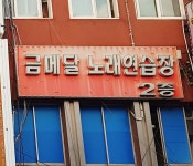 금메달노래연습장