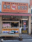 현이떡방앗간