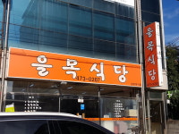 을목식당