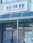 정산가축병원