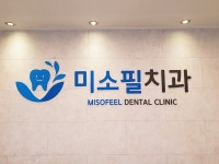 미소필치과의원