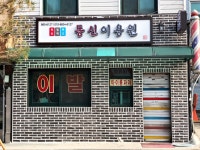 동신이용원