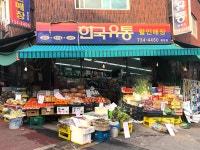 한국유통할인매장동원점