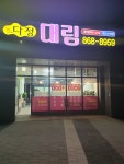 다정대림공인중개사사무소
