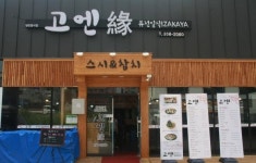 고엔