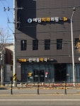 송현한마음약국