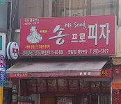 송프로피자 장림점