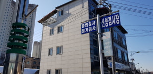 신성공업사
