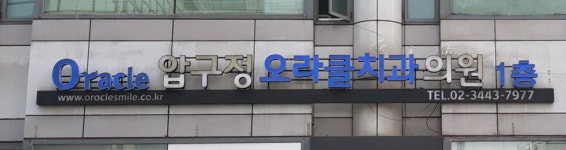 압구정 오라클치과의원