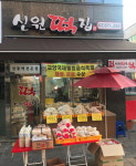신원떡집